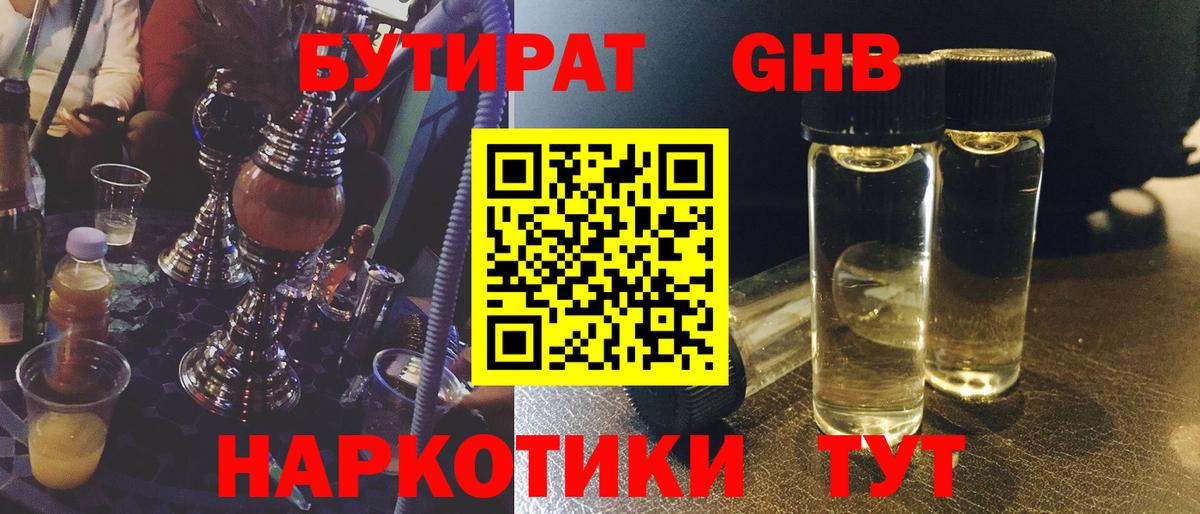 Бутират бутандиол  БУТИРАТ  Жигулёвск  Вход с VPN 